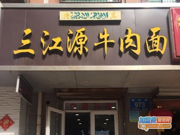 三江源牛肉面加盟费