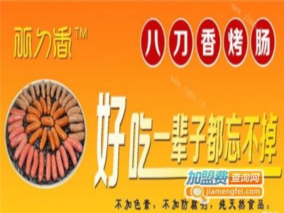八刀香烤肠加盟电话