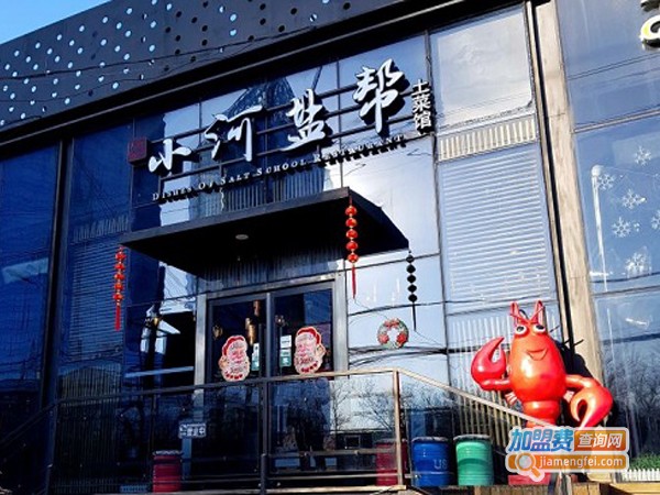 小河盐帮龙虾馆加盟店