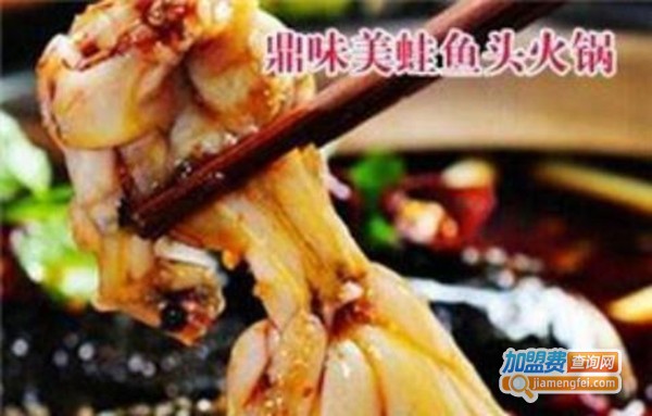 鼎味美蛙鱼头火锅加盟