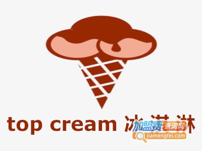 top cream冰淇淋加盟费