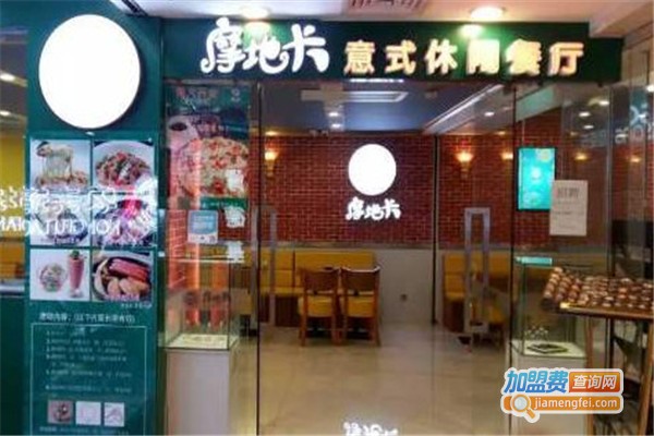 摩地卡意式休闲餐厅加盟费