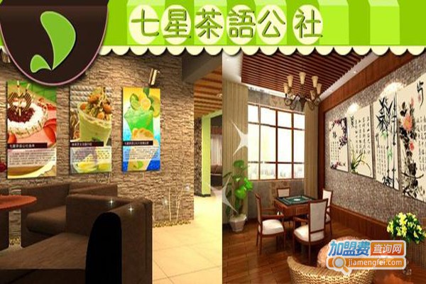 七星茶语公社加盟费