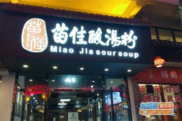 苗佳酸汤粉加盟费