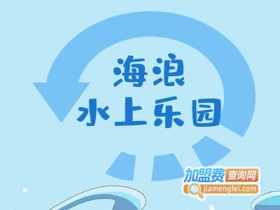 海浪水上乐园加盟