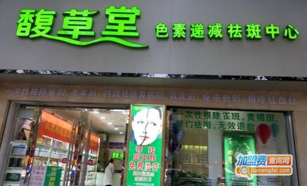 馥草堂加盟费