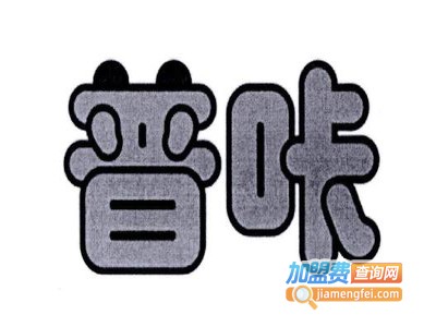普咔茶加盟费