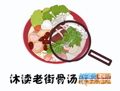 沐渎老街骨汤麻辣烫加盟