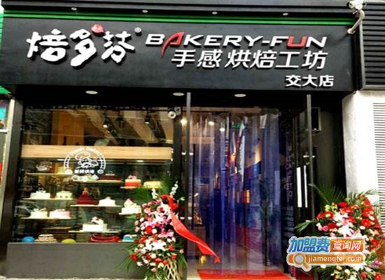 焙多芬面包工坊加盟费