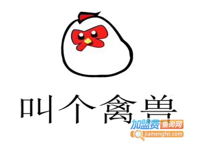 叫个禽兽加盟费