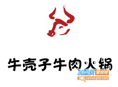 牛壳子牛肉火锅加盟费