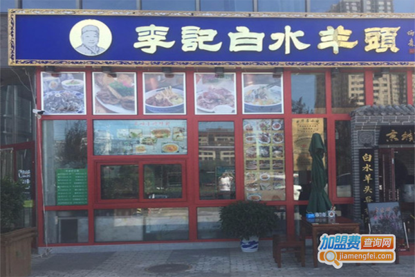 李记白水羊头加盟费