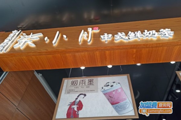 柒小月奶茶加盟店