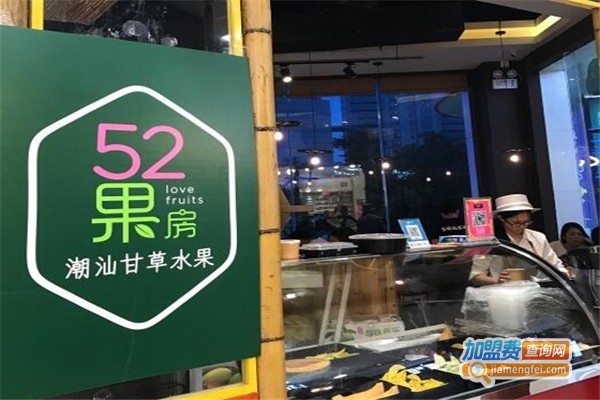 52果房潮汕甘草水果加盟费