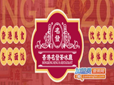 香港名发茶冰厅加盟电话
