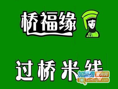 桥福缘云南过桥米线加盟