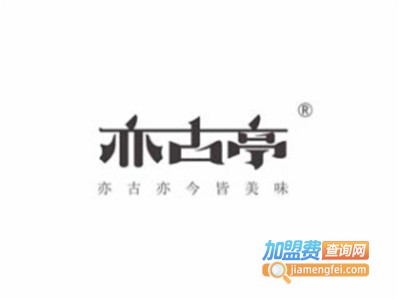 亦古亭甜品加盟电话