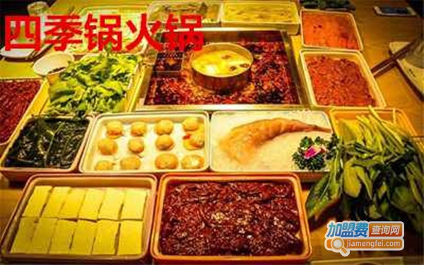 四季锅火锅加盟费