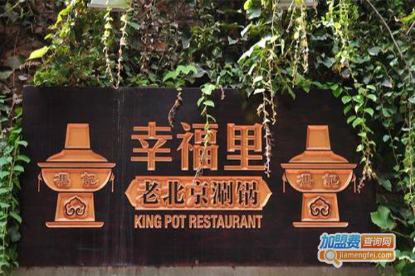 冯记幸福里老北京刷锅加盟费