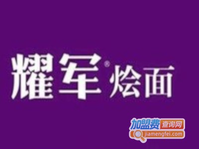 耀军烩面加盟