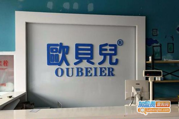 欧贝儿母婴加盟费
