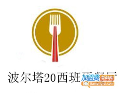 波尔塔20西班牙餐厅加盟费