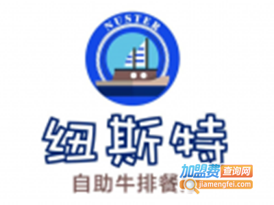 纽斯特牛排自助加盟电话