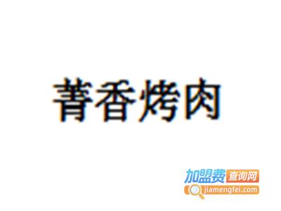菁香烤肉加盟费
