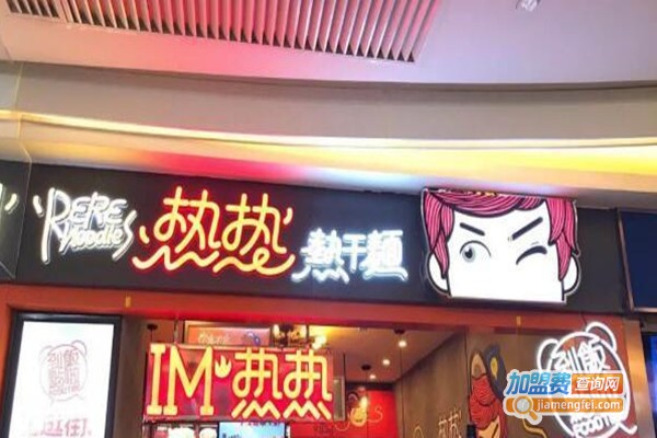 热热热干面面馆加盟费