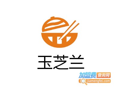 玉芝兰加盟费