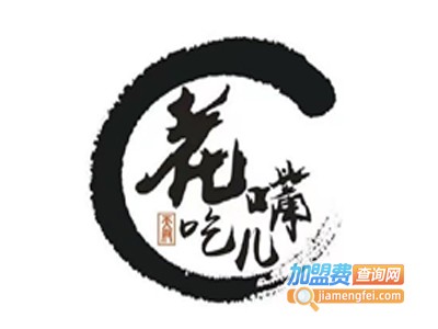 花吃嘴儿加盟费