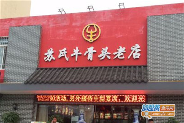 苏氏牛骨头加盟费