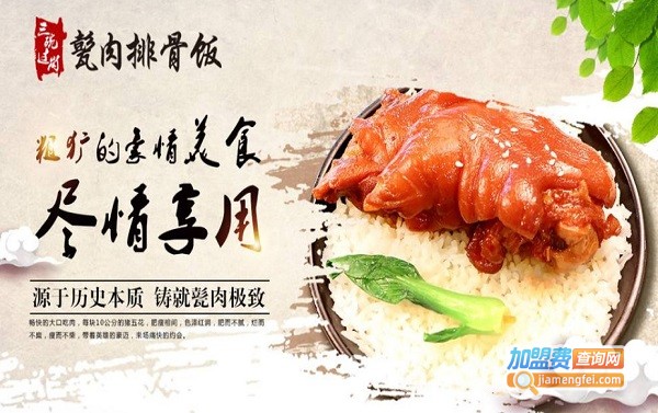 三碗过岗卤肉排骨饭加盟费