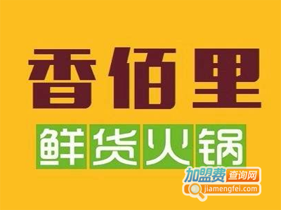 香柏里鲜货火锅加盟费