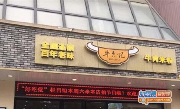 牛六记牛肉米粉店加盟费