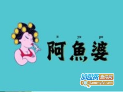 阿鱼婆加盟费