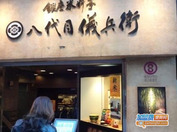 八代目仪兵卫加盟费