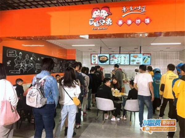 自由兄弟炒饭加盟费