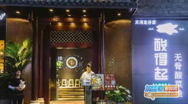 酸得起无骨酸菜鱼餐厅加盟费