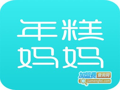 年糕妈妈早教加盟电话