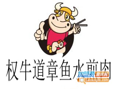 权牛道章鱼水煎肉加盟费