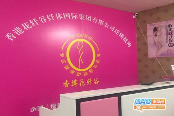 花纤谷减肥加盟费