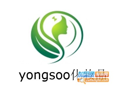 yongsoo化妆品加盟费