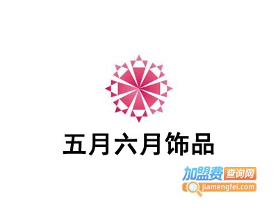 五月六月饰品加盟费