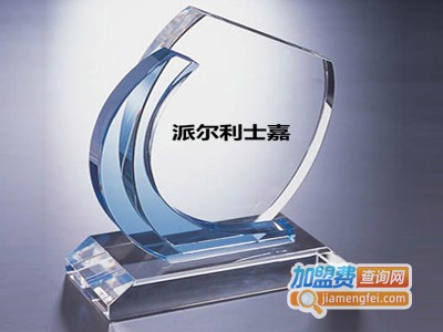 派尔利士嘉加盟费