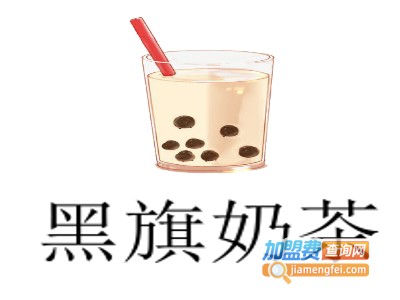 黑旗奶茶加盟费