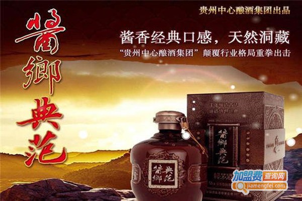 酱鄉典范白酒加盟费