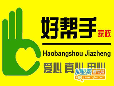 好帮手家政加盟费