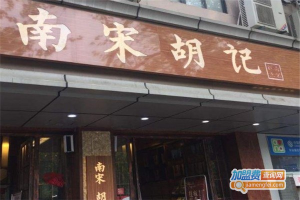 南宋胡记糕点加盟费