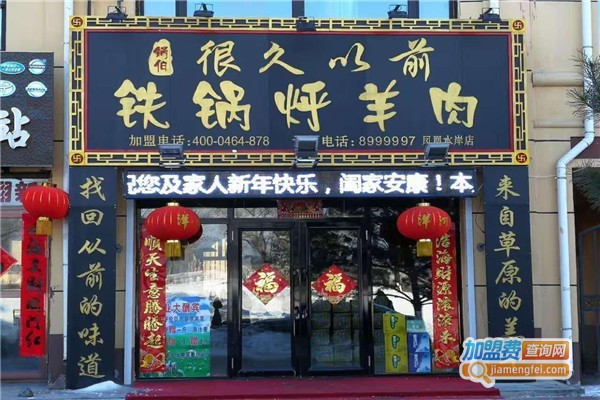 很久以前铁锅烀羊肉加盟费